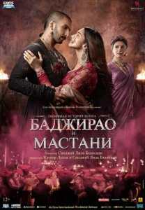  Баджирао и Мастани  1 сезон
