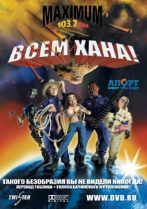  Всем хана!  1 сезон