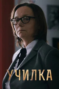  Училка  1 сезон
