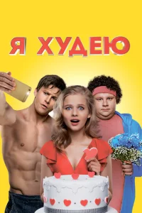  Я худею  1 сезон