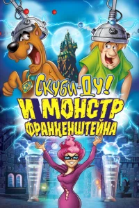  Скуби-Ду: Франкен-монстр  1 сезон