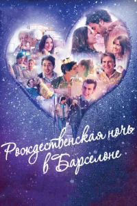  Рождественская ночь в Барселоне  1 сезон