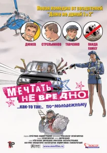  Мечтать не вредно  1 сезон