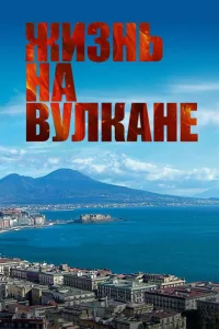  Жизнь на вулкане  1 сезон