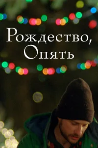  Рождество, опять  1 сезон