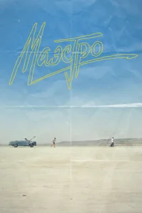 Постер к сериалу  Маэстро  1-2 сезон