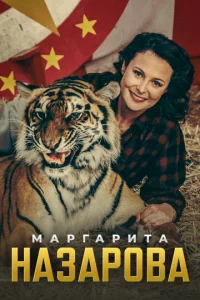  Маргарита Назарова  1 сезон