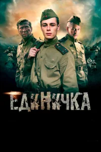  Единичка  1 сезон