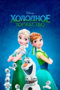  Холодное торжество  1 сезон