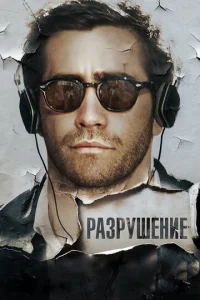 Постер к сериалу  Разрушение  1-2 сезон