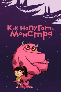 Постер к сериалу  Как напугать монстра  1-2 сезон