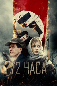  72 часа  1 сезон