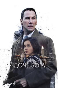  Дочь Бога  1 сезон