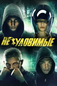  Неуловимые  1 сезон