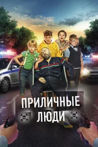  Приличные люди  1 сезон
