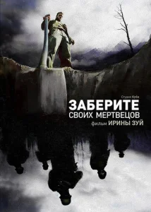  Заберите своих мертвецов  1 сезон