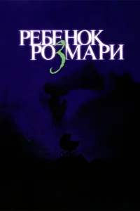  Ребенок Розмари  1 сезон