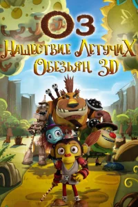  Оз: Нашествие летучих обезьян  1 сезон