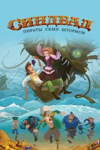  Синдбад. Пираты семи штормов  1 сезон