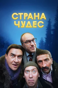  Страна чудес  1 сезон