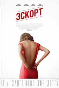  Эскорт  1 сезон