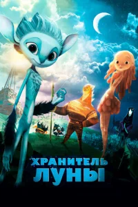  Хранитель Луны  1 сезон