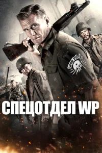  Боевые свиньи  1 сезон