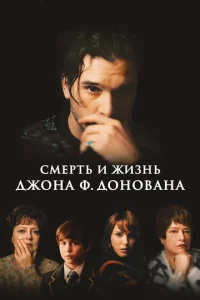  Смерть и жизнь Джона Ф. Донована  1 сезон