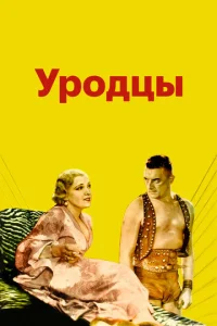  Уродцы  1 сезон