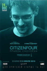  Citizenfour: Правда Сноудена  1 сезон