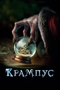  Крампус  1 сезон