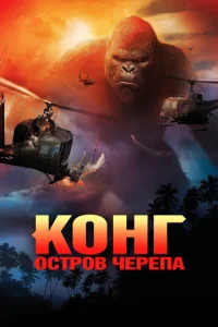  Конг: Остров черепа  1 сезон