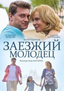  Заезжий молодец  1 сезон