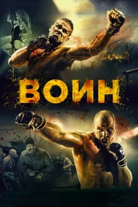  Воин  1 сезон