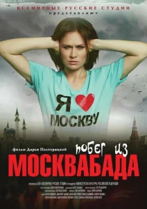  Побег из Москвабада  1 сезон