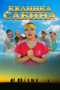  Келинка Сабина  1 сезон