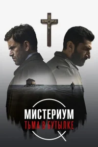  Мистериум. Тьма в бутылке  1 сезон