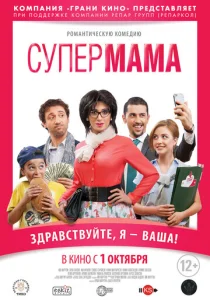  Супер мама  1 сезон