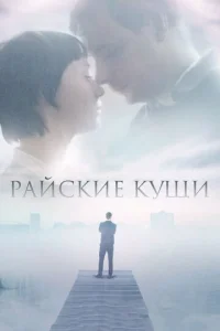  Райские кущи  1 сезон