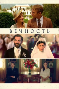  Вечность  1 сезон
