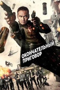  Окончательный приговор  1 сезон