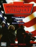  Американский спецназ  1 сезон