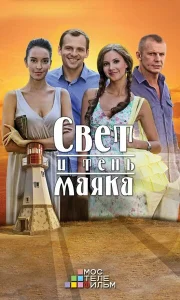 Постер к сериалу  Свет и тень маяка  1-2 сезон