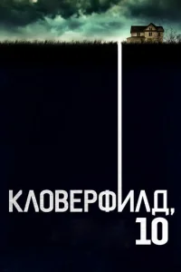  Кловерфилд, 10  1 сезон