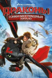  Драконы: Гонки бесстрашных. Начало  1 сезон