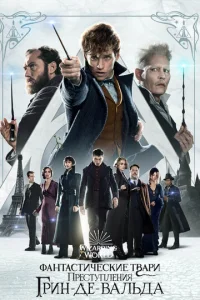 Постер к сериалу  Фантастические твари: Преступления Грин-де-Вальда  1-2 сезон