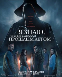  Я знаю, что вы сделали прошлым летом  1 сезон
