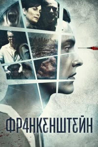  Франкенштейн  1 сезон