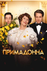  Примадонна  1 сезон