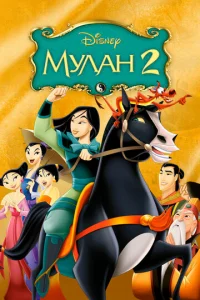  Мулан 2  1 сезон